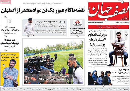 صفحه نخست روزنامه های استان&zwnj; اصفهان یکشنبه 20 خرداد ماه