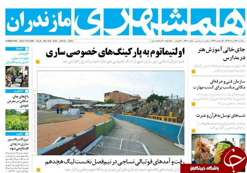 صفحه نخست روزنامه&zwnj;های مازندران یکشنبه ۲۰ خرداد