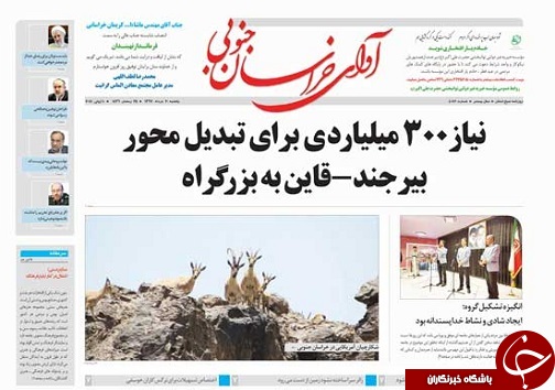 صفحه نخست روزنامه های خراسان جنوبی بیستم خرداد ماه