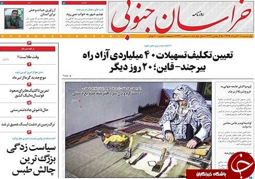 صفحه نخست روزنامه های خراسان جنوبی بیستم خرداد ماه