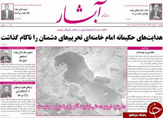 نیم صفحه نخست روزنامه&zwnj;های آذربایجان غربی یکشنبه ۲۰ خرداد ماه
