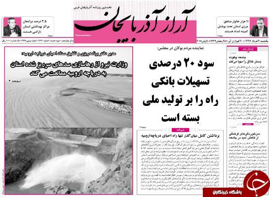 نیم صفحه نخست روزنامه&zwnj;های آذربایجان غربی یکشنبه ۲۰ خرداد ماه