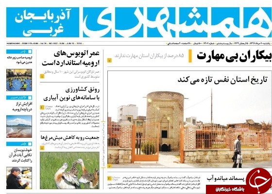 نیم صفحه نخست روزنامه&zwnj;های آذربایجان غربی یکشنبه ۲۰ خرداد ماه