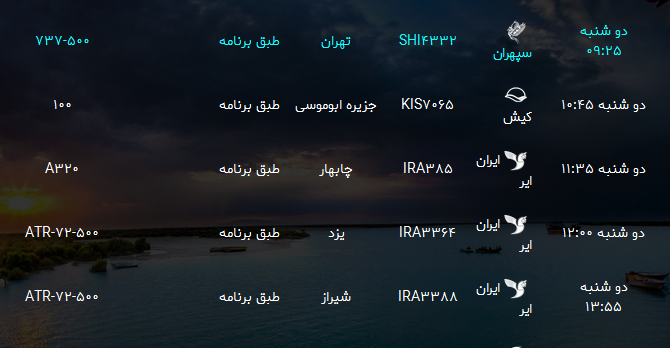 پرواز&zwnj;های فرودگاه بندرعباس یکشنبه ۲۰ خرداد ۹۷