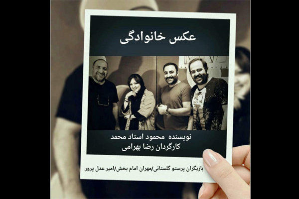 &laquo;عکس خانوادگی&raquo; در تماشاخانه سنگلج افتتاح می شود