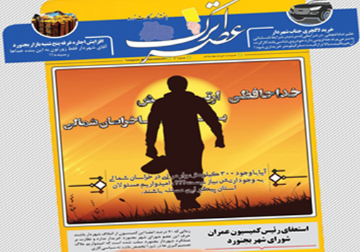 صفحه نخست روزنامه های خراسان شمالی  بیستم خرداد ماه