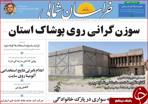 صفحه نخست روزنامه های خراسان شمالی  بیستم خرداد ماه