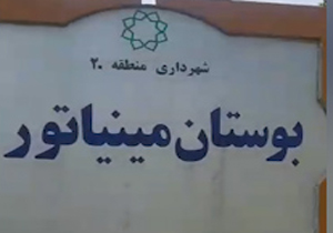 گلایه از بی‌توجهی به بوستان مینیاتور + فیلم