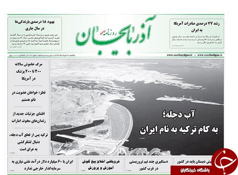 صفحه نخست روزنامه استان&zwnj;آذربایجان شرقی یک شنبه ۲۰ خرداد ماه