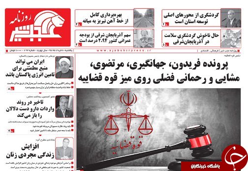 صفحه نخست روزنامه استان&zwnj;آذربایجان شرقی یک شنبه ۲۰ خرداد ماه