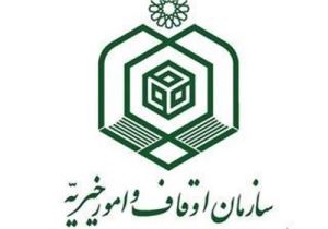 طرح غذایی سازمان اوقاف برای نیازمندان