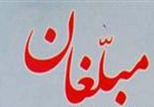 ارزیابی عملکرد ۵۰ نفر از مبلغان در تویسرکان