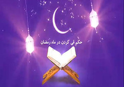 کلیپ وداع با ماه مهربان خدا