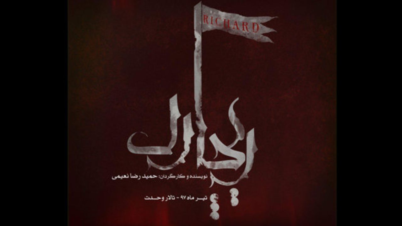 صعود و سقوط «ريچارد» برصحنه تئاتر روایت می شود