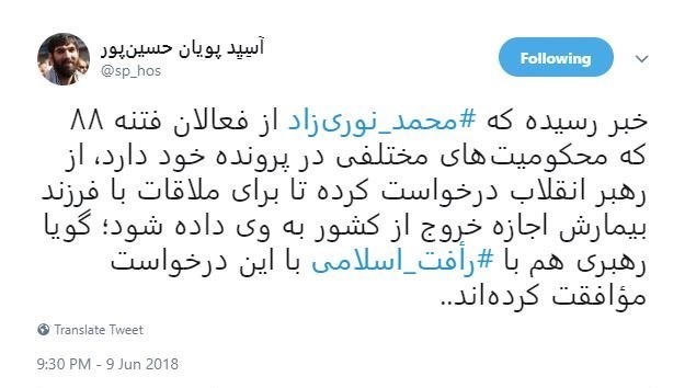 درخواست محمد نوریزاد برای خروج از کشور و #رأفت_اسلامی رهبر انقلاب درخواست محمد نوریزاد برای خروج از کشور و #رأفت_اسلامی رهبر انقلاب