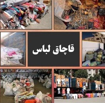 کشف شش هزار و ۴۵۶ ثوب البسه قاچاق در بناب