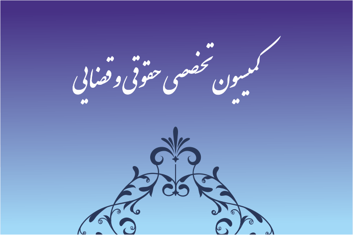 اعضای هیئت رئیسه کمیسیون حقوقی قضایی مشخص شد/ ملکشاهی رئیس ماند