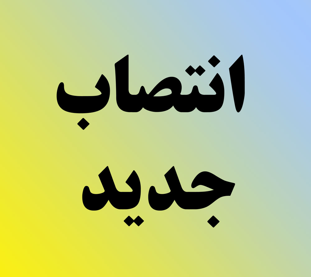 فرماندار جدید آبدانان منصوب شد