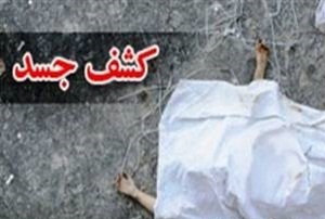 دستگیری قاتلان جسد سوخته در اراک در کمتر از ۴۸ ساعت