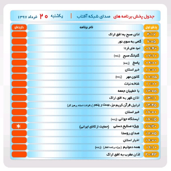 برنامه&zwnj;های صدای شبکه آفتاب در بیستم خرداد ماه۹۷