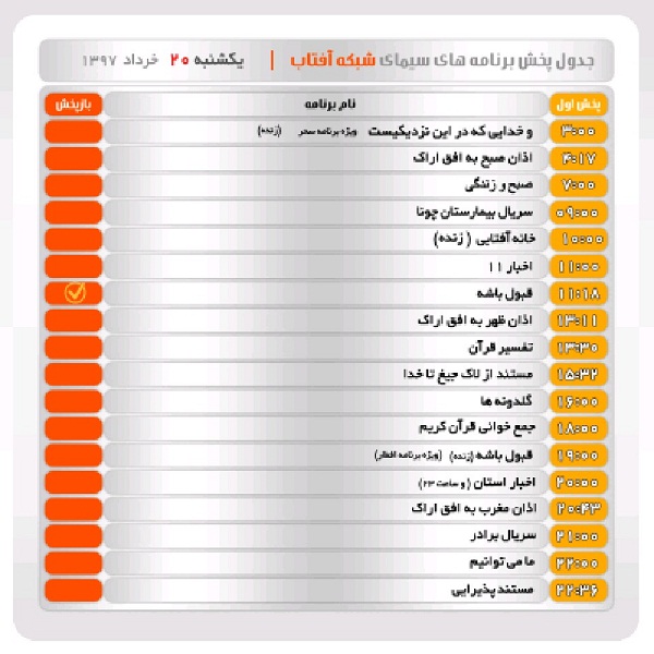 برنامه&zwnj;های سیمای شبکه آفتاب در بیستم خرداد ماه ۹۷