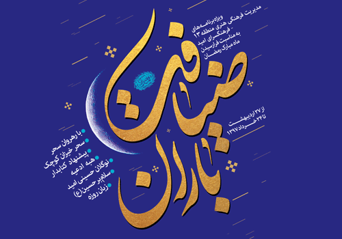 میزبانی فرهنگسرای امید از 3 هزار روزه دار