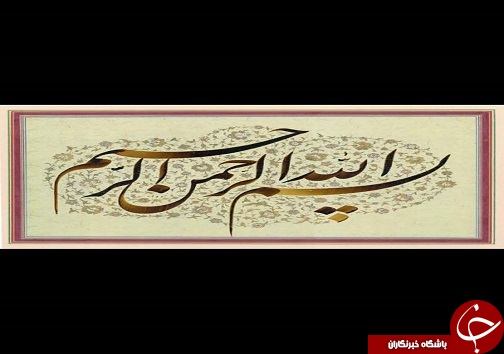 مشق عشق و قلم، آرامش بخش استاد خوزستانی