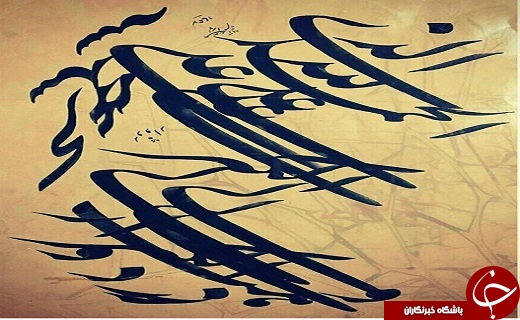 مشق عشق و قلم، آرامش بخش استاد خوزستانی