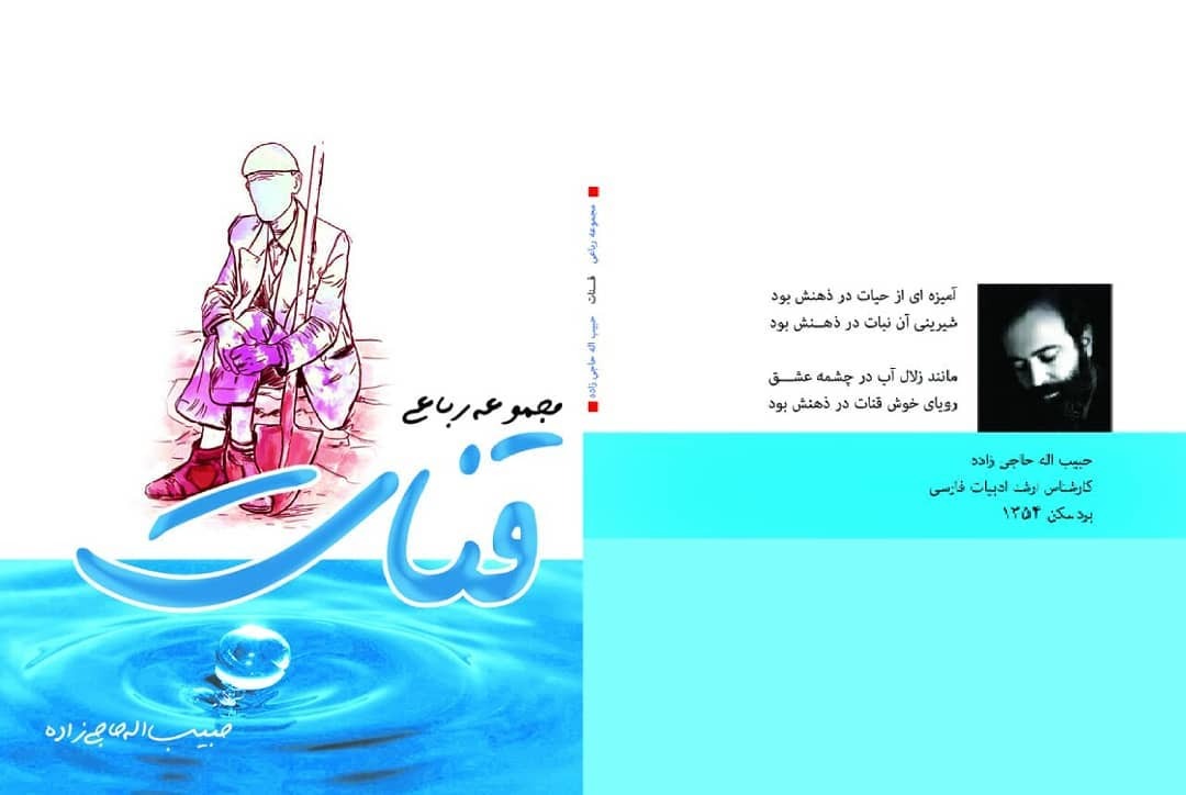انتشار کتاب مجموعه رباعی قنات  اثر یک معلم ادبیات بردسکنی