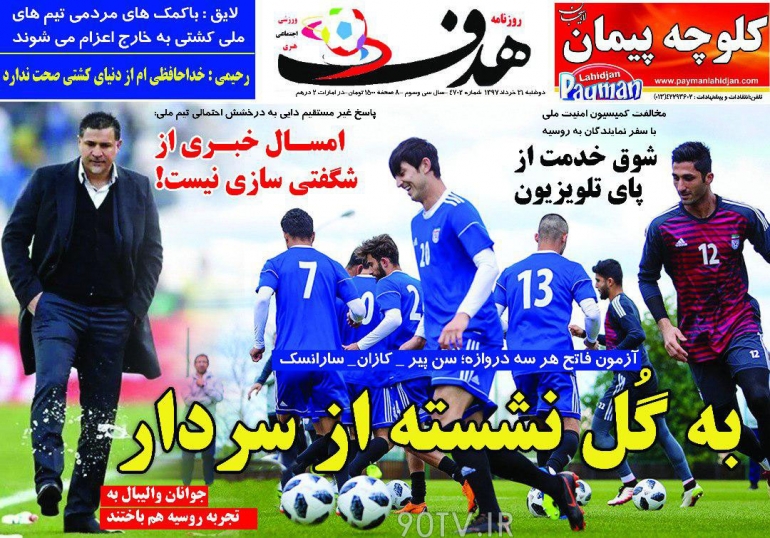 روزنامه هدف - ۲۱ خرداد