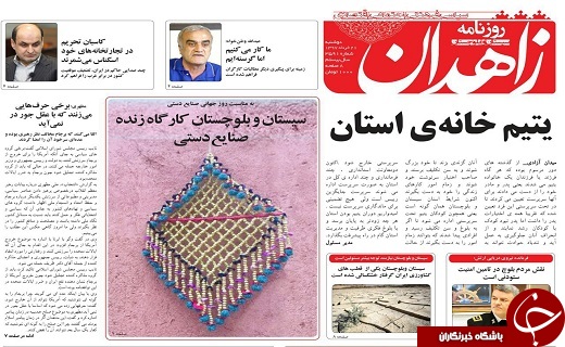 صفحه نخست روزنامه سیستان و بلوچستان دوشنبه ۲۱خرداد ماه