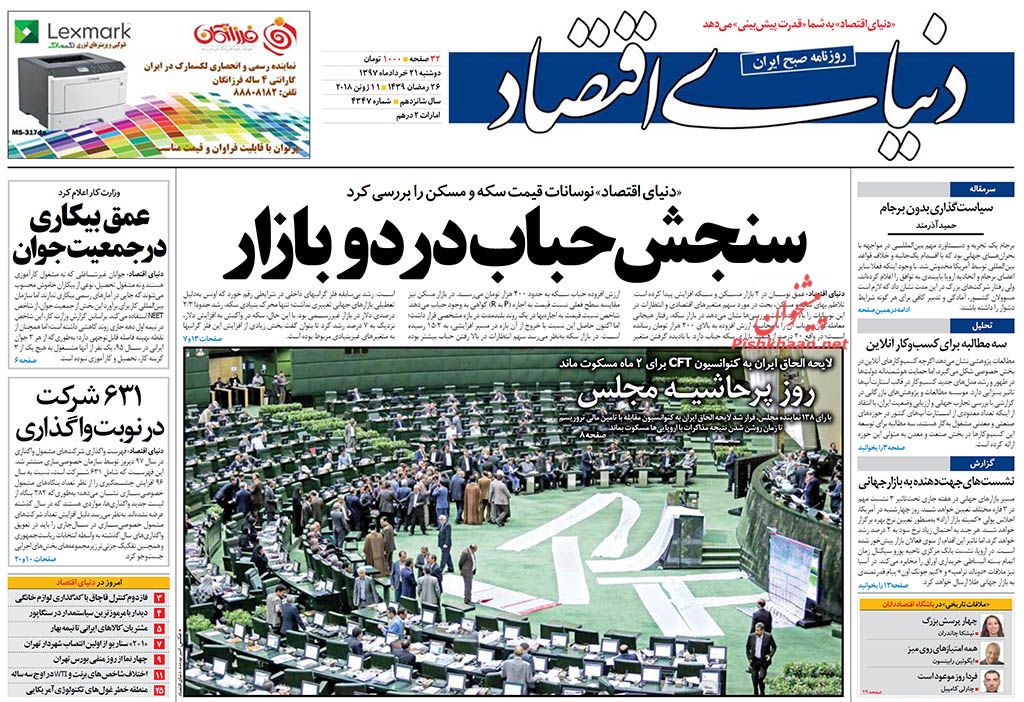 صفحه نخست روزنامه های اقتصادی 21 خردادماه صفحه نخست روزنامه های اقتصادی 21 خردادماه