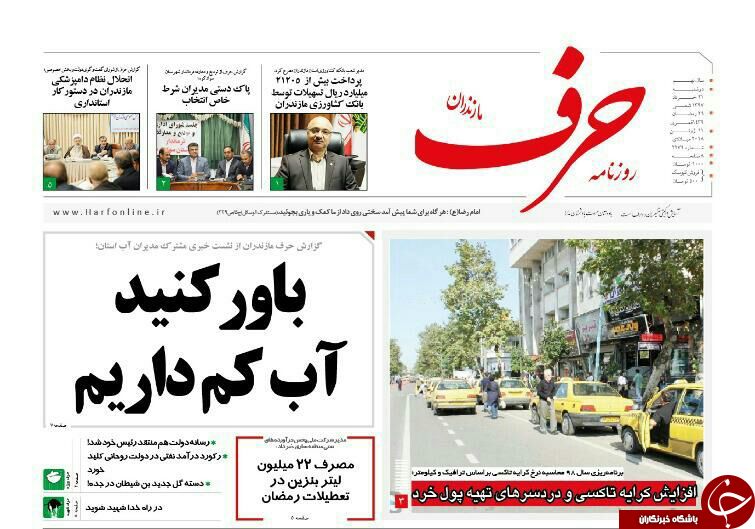 صفحه نخست روزنامه&zwnj;های مازندران دوشنبه ۲۱ خرداد
