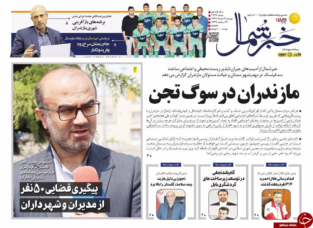 صفحه نخست روزنامه&zwnj;های مازندران دوشنبه ۲۱ خرداد