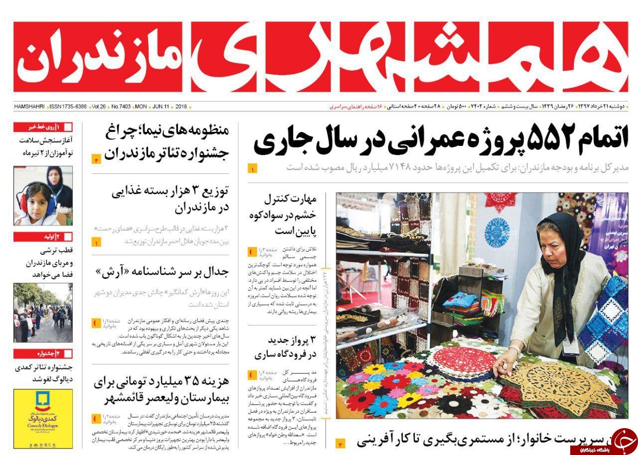 صفحه نخست روزنامه&zwnj;های مازندران دوشنبه ۲۱ خرداد
