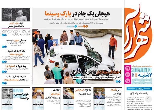 صفحه نخست روزنامه&zwnj;های خراسان رضوی دوشنبه ۲۱ خرداد