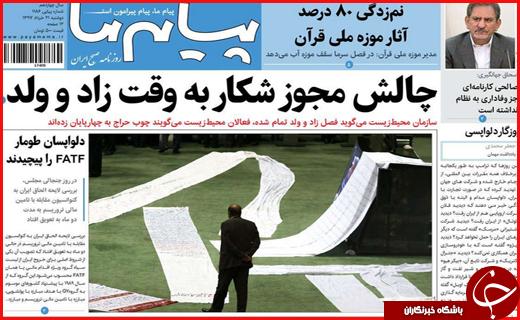 نیم صفحه نخست روزنامههای استانی؛ نیم صفحه نخست روزنامههای استانی؛