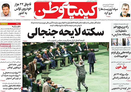 صفحه نخست روزنامه های استان&zwnj; اصفهان دوشنبه 21 خرداد ماه