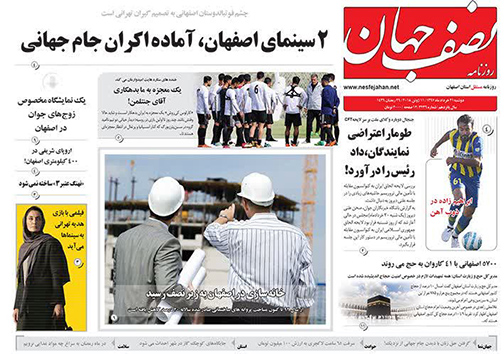 صفحه نخست روزنامه های استان&zwnj; اصفهان دوشنبه 21 خرداد ماه