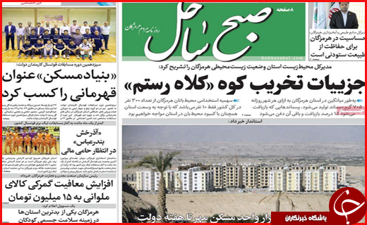 نیم صفحه نخست روزنامههای استانی؛ نیم صفحه نخست روزنامههای استانی؛