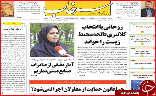 نیم صفحه نخست روزنامههای استانی؛ نیم صفحه نخست روزنامههای استانی؛
