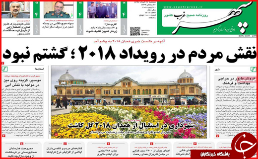 نیم صفحه نخست روزنامههای استانی؛ نیم صفحه نخست روزنامههای استانی؛