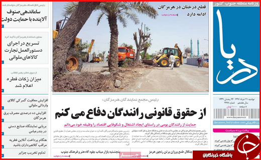 نیم صفحه نخست روزنامههای استانی؛ نیم صفحه نخست روزنامههای استانی؛