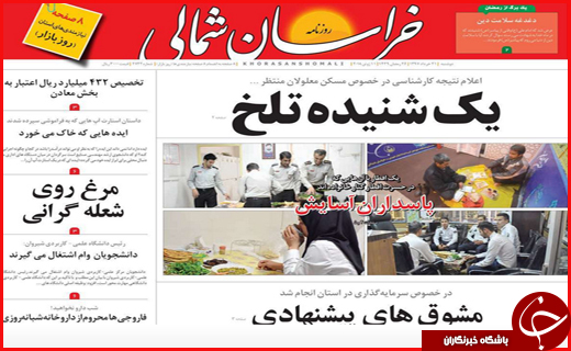نیم صفحه نخست روزنامههای استانی؛ نیم صفحه نخست روزنامههای استانی؛