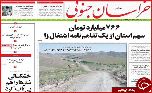 نیم صفحه نخست روزنامههای استانی؛ نیم صفحه نخست روزنامههای استانی؛
