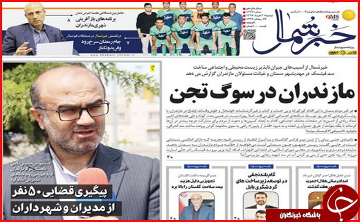 نیم صفحه نخست روزنامههای استانی؛ نیم صفحه نخست روزنامههای استانی؛