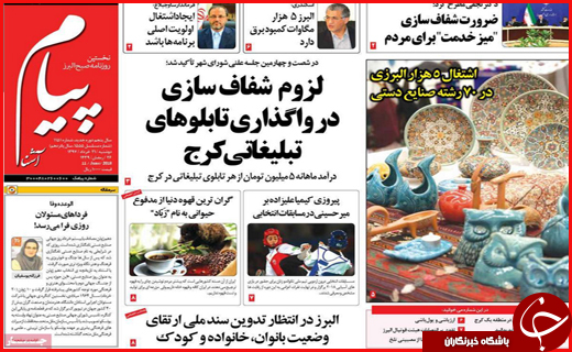 نیم صفحه نخست روزنامههای استانی؛ نیم صفحه نخست روزنامههای استانی؛