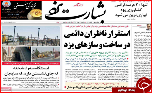 نیم صفحه نخست روزنامههای استانی؛ نیم صفحه نخست روزنامههای استانی؛