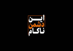 نماهنگ عصاره فضائل ملت باشید