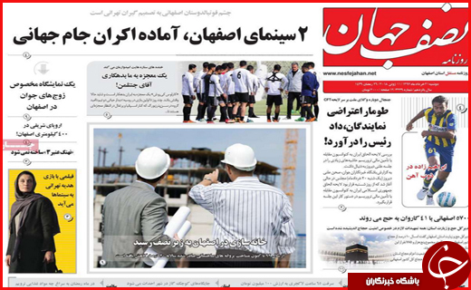 نیم صفحه نخست روزنامههای استانی؛ نیم صفحه نخست روزنامههای استانی؛